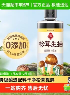 【臻选】莲花松茸特级生抽酿造酱油0添加520ml*1瓶凉拌炒菜红烧