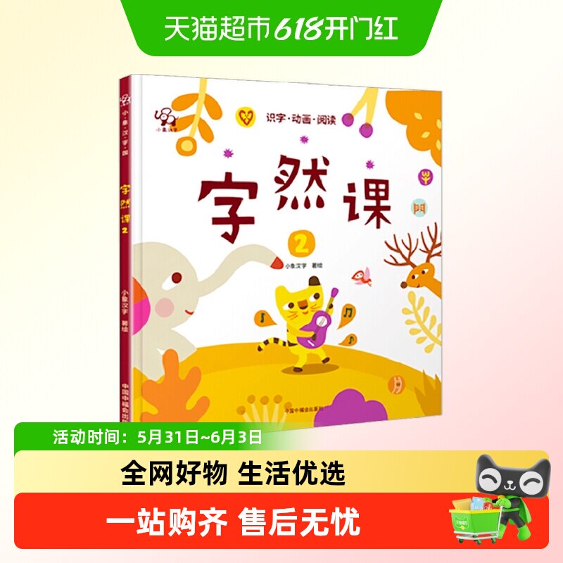 字然课12小象汉字李进文2-6岁幼小衔接小学一年级萌鸡小队识字