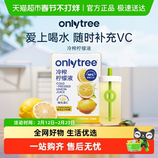 onlytree冷榨柠檬液浓缩汁NFC冷萃原液水无蔗糖VC果汁饮料柠檬水