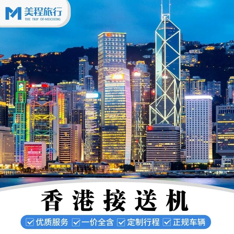 美程 香港接送机 迪士尼 九龙 港岛 深圳机场 接送服务 可接急单