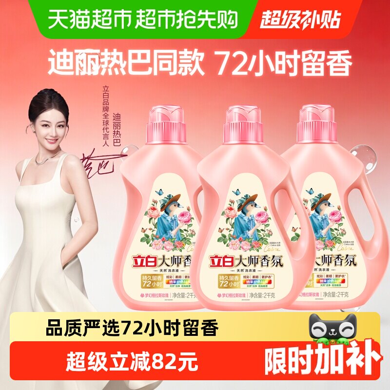 【迪丽热巴同款】立白大师香氛洗衣液2kg*3瓶持久留香柔顺洁净