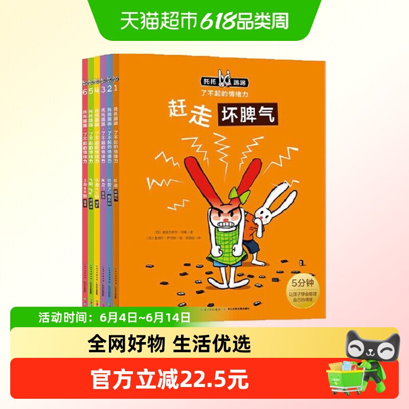 正版童书 托托踢踢了不起的情绪力全套6册 点读版 3-6岁情商情绪