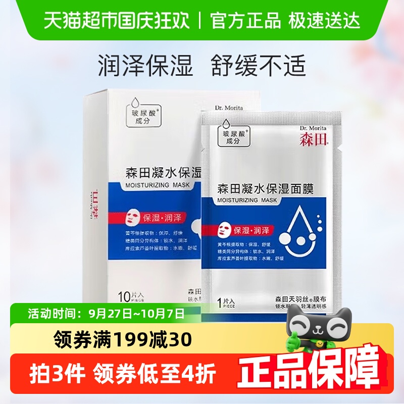 森田玻尿酸海藻糖锁水面膜10片