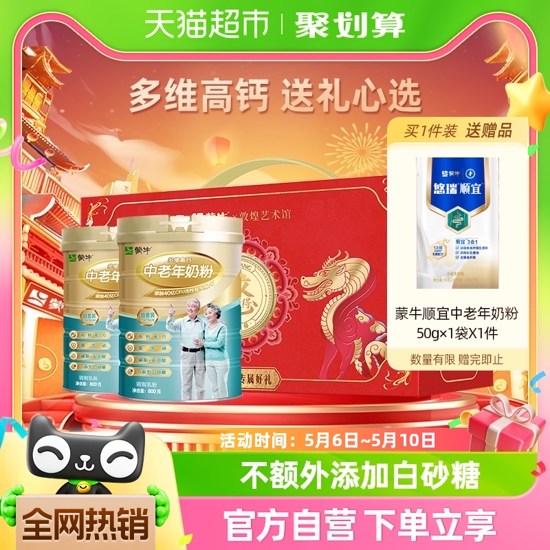 【礼盒】蒙牛铂金中老年多维高钙奶粉800g*2罐益生菌0蔗糖富硒 咖啡/麦片/冲饮 全家营养奶粉 原图主图