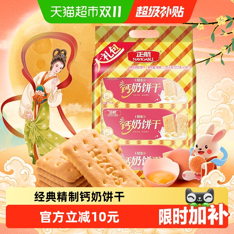 正航精制钙奶饼干大礼包1.35kg山东青岛特产儿童休闲零食品礼物