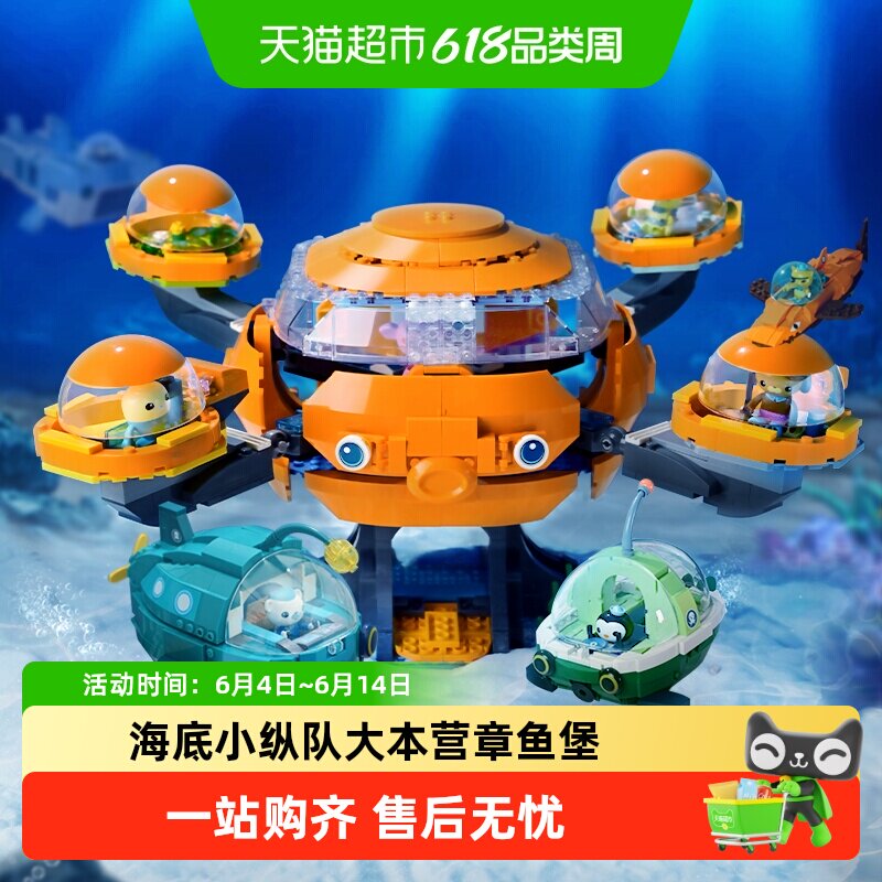 【包邮】 启蒙积木玩具海底小纵队大本营章鱼堡舰艇儿童生日礼物