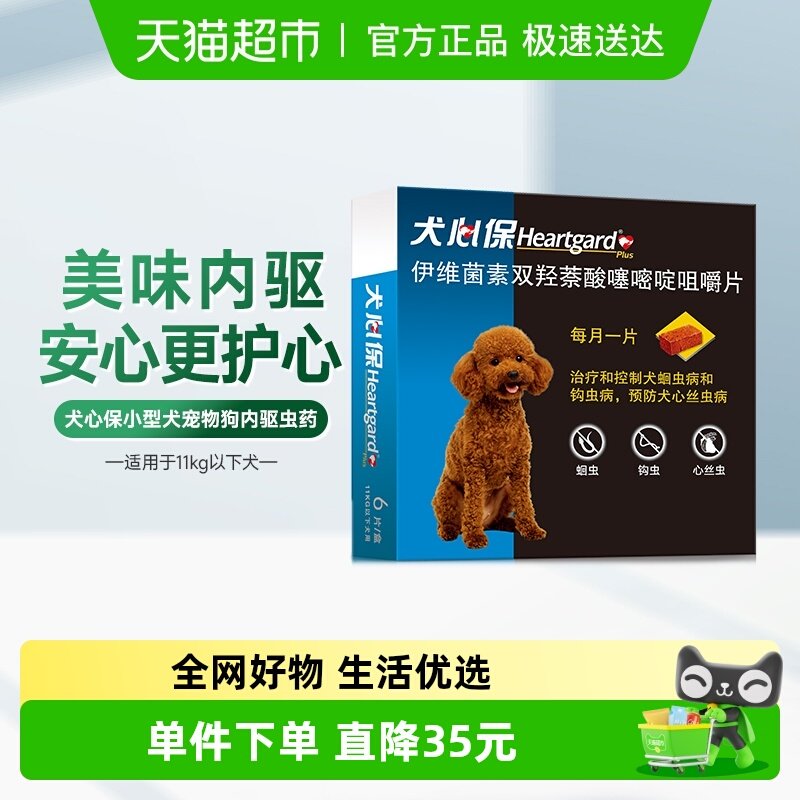 福来恩犬心保狗驱虫药11kg内小型犬体内牛肉口味驱打虫药6粒半年