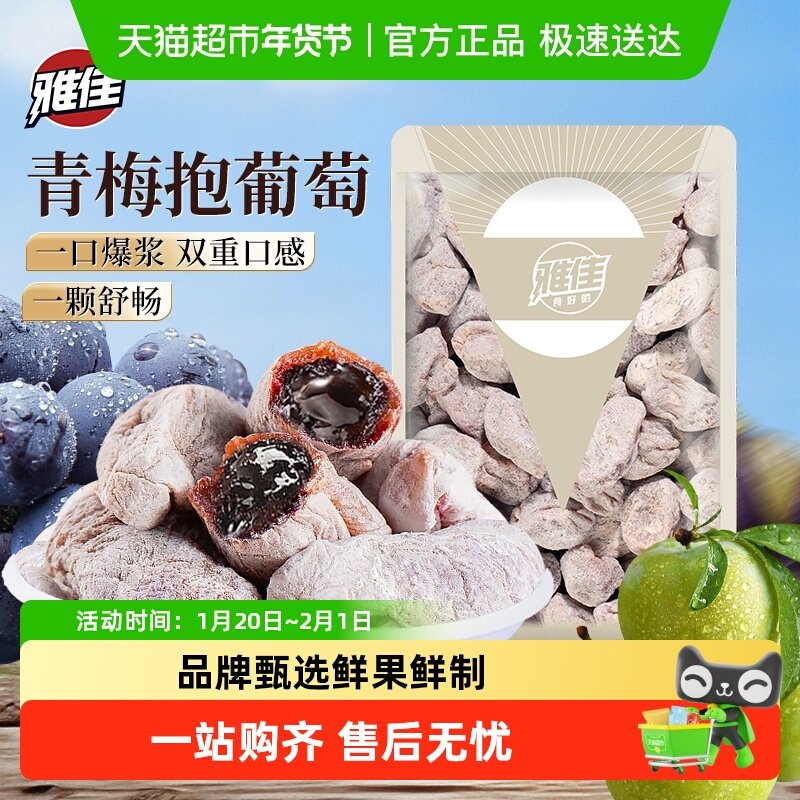 雅佳青梅抱葡萄陈皮葡萄梅子干果粒梅爆浆无核孕妇蜜饯网红零食,零食/坚果/特产,梅类制品,淘宝优惠券,粉丝福利购,淘宝优惠卷
