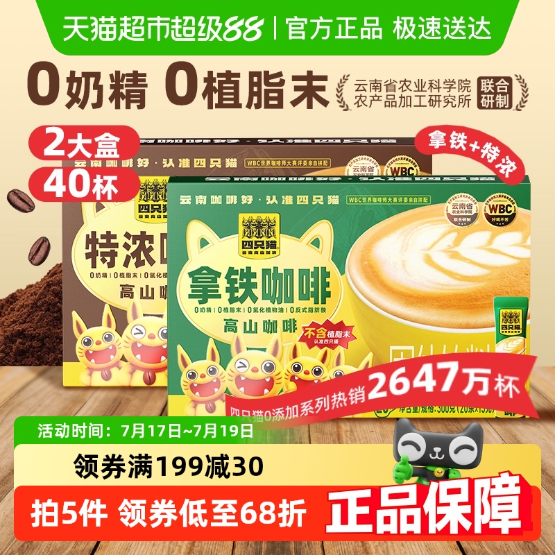 四只猫0植脂末特浓+拿铁咖啡40条