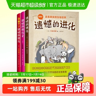 進(jìn)化6 12歲小學(xué)生科普百科全書 進(jìn)化全3冊動物百科笑死人 遺憾