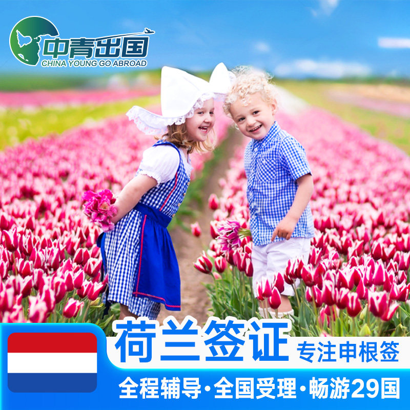 荷兰·旅游签证·武汉送签·全国办理欧洲申根签申根国行程加急预约个