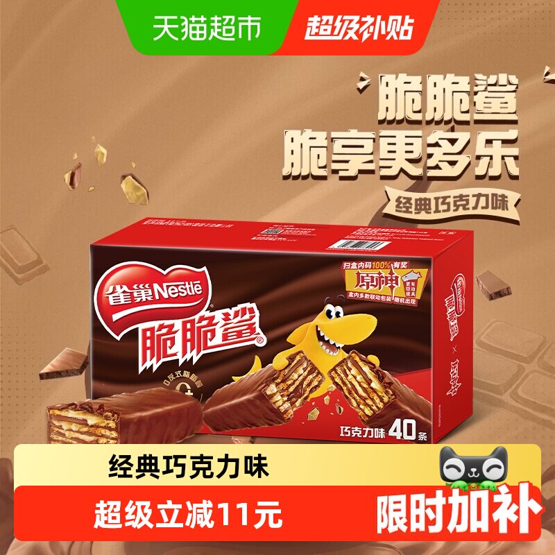 【下拉抢专属优惠】雀巢脆脆鲨巧克力威化饼干18.6g*40条休闲零食