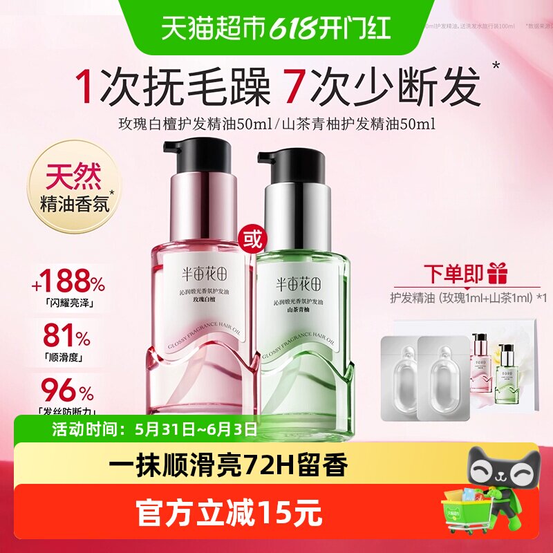 半亩花田香氛护发油护发精油修护干枯毛躁烫染损伤柔顺亮泽滋润