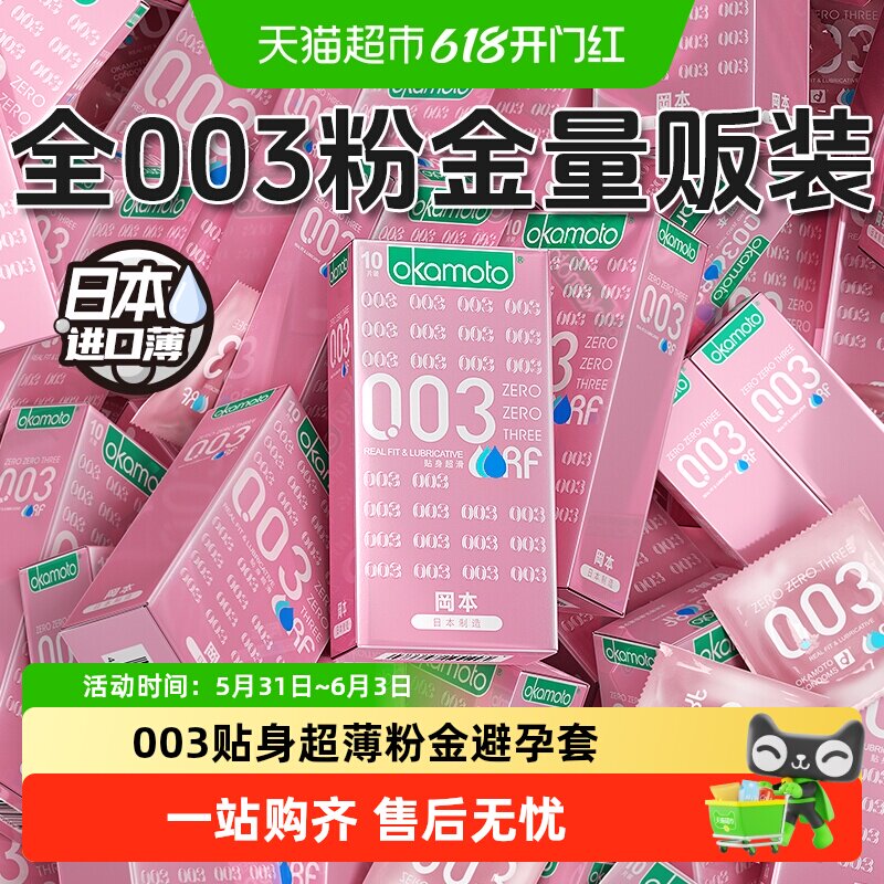 冈本003粉金贴身超滑避孕套无储精囊0.03安全套超薄byt官方正品TT