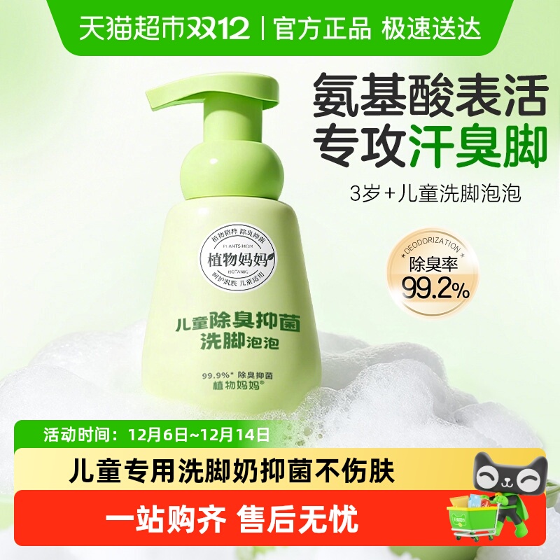 植物妈妈3岁+除臭杀菌洗脚液