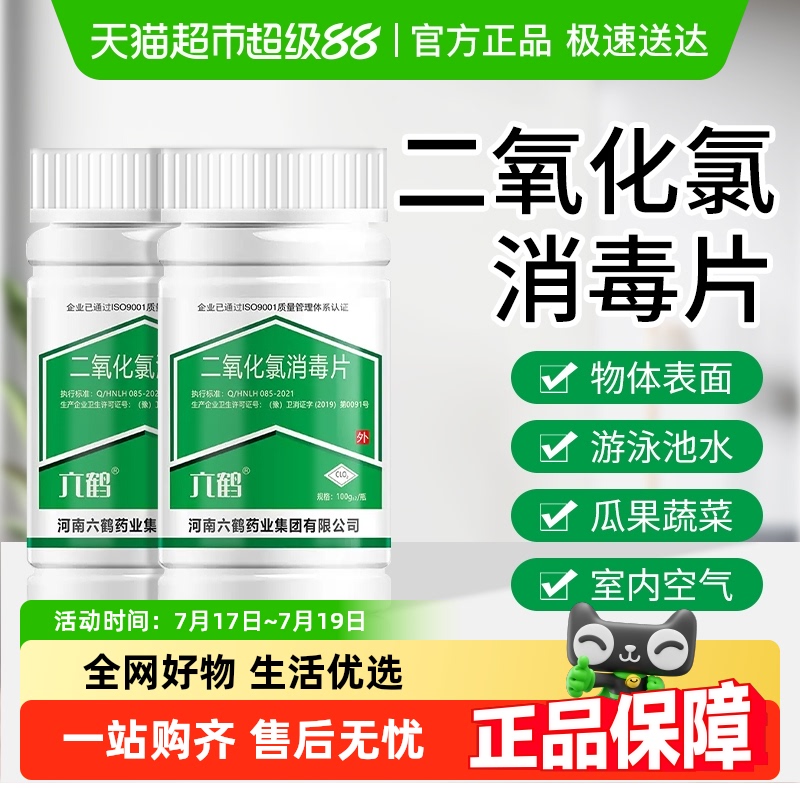 六鹤二氧化氯泡腾片