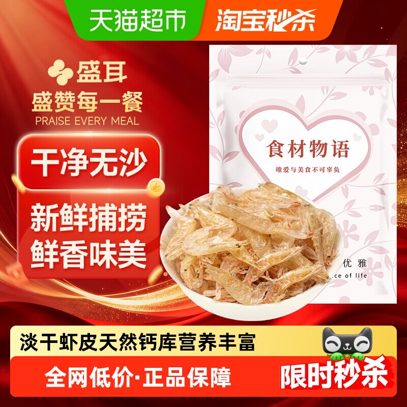 盛耳淡干虾皮海产品小虾米干货海鲜50g补高钙虾皮淡干无添加盐