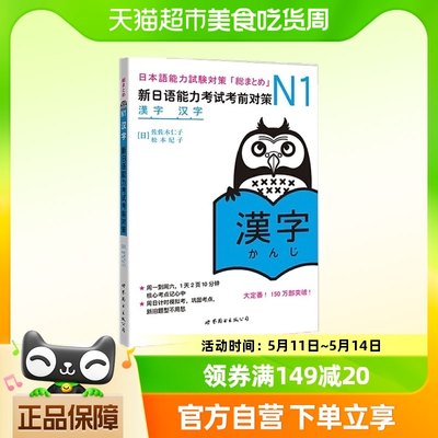 N1汉字：新日语能力考试考前对策（日本JLPT备考用书）正版书籍