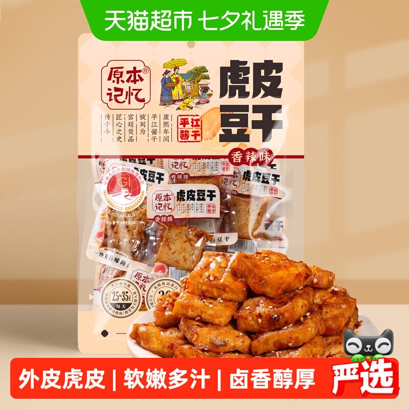 原本记忆湖南特产虎皮豆干捞汁豆腐干380g休闲食品小包装零食 休闲小实拍商品图