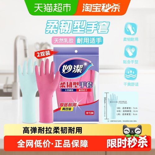 妙洁生活耐用乳胶手套