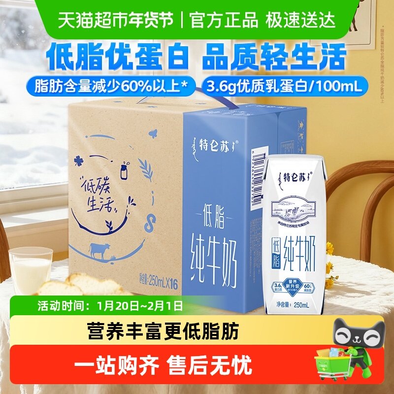 【百亿补贴】蒙牛特仑苏低脂营养纯牛奶250ml×16盒环保礼盒高端,咖啡/麦片/冲饮,纯牛奶,淘宝优惠券,粉丝福利购,淘宝优惠卷
