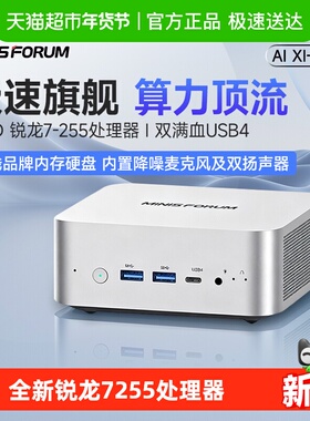 铭凡MINIS FORUM X1-255 AMD锐龙R7 255迷你小主机AI PC全能电脑