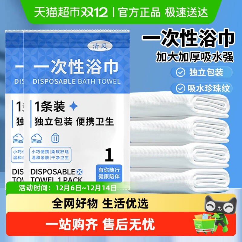 清风一次性浴巾酒店旅游用品
