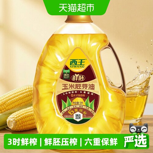 西王鲜胚玉米胚芽油香5L