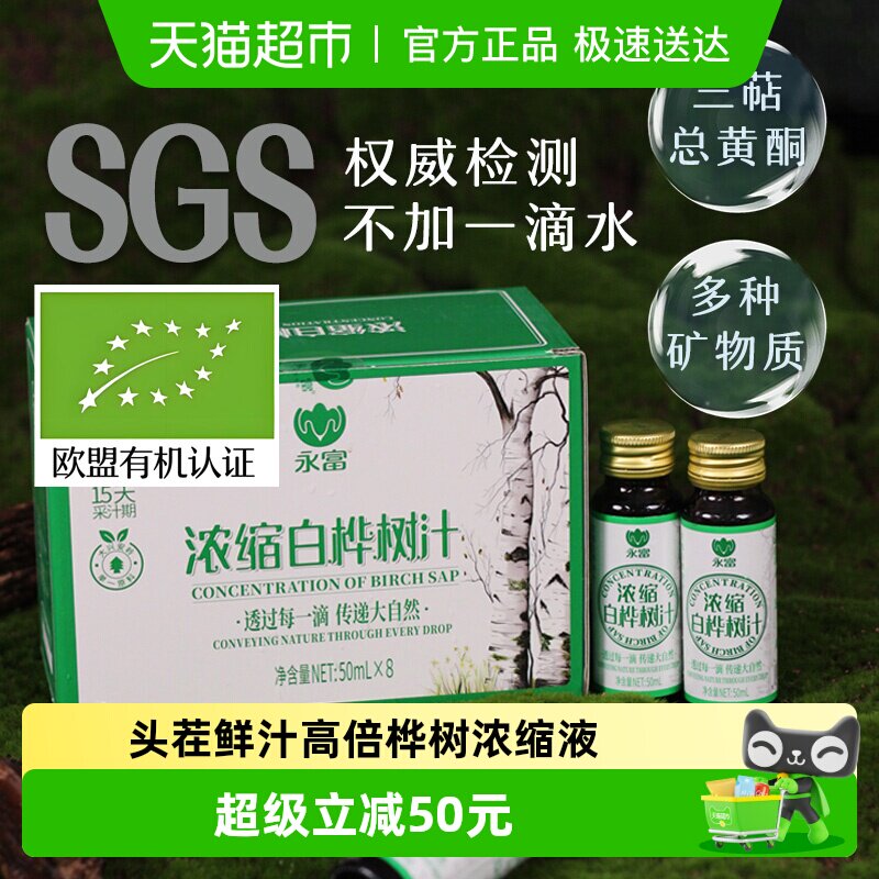 【高倍浓缩】永富白桦树汁50ml*8瓶大兴安岭特产100%含三萜总黄酮