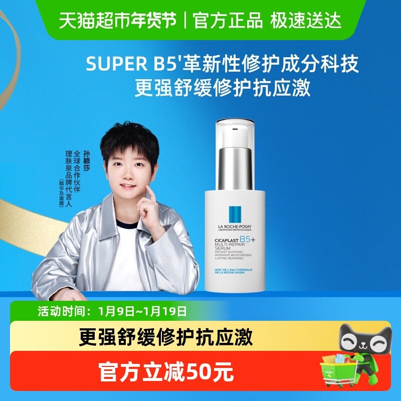 【孙颖莎推荐】理肤泉超级B5精华30ml多效修护舒缓紧致保湿褪红