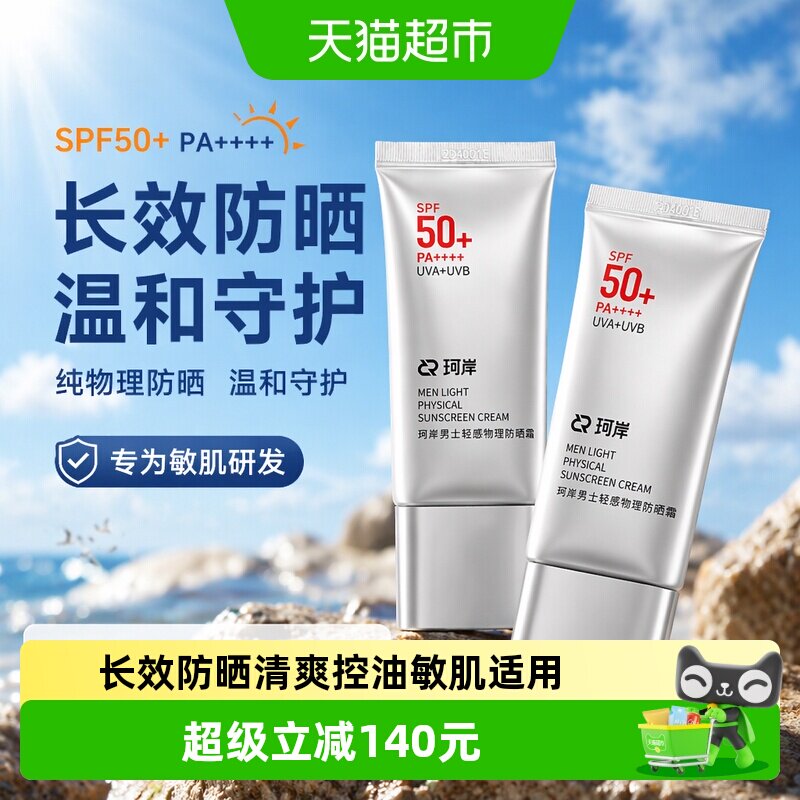 珂岸SPF50+敏肌适用物理防晒霜