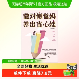 做对“懒”爸妈 养出省心娃 优势累计教育法青少年家庭教养方法