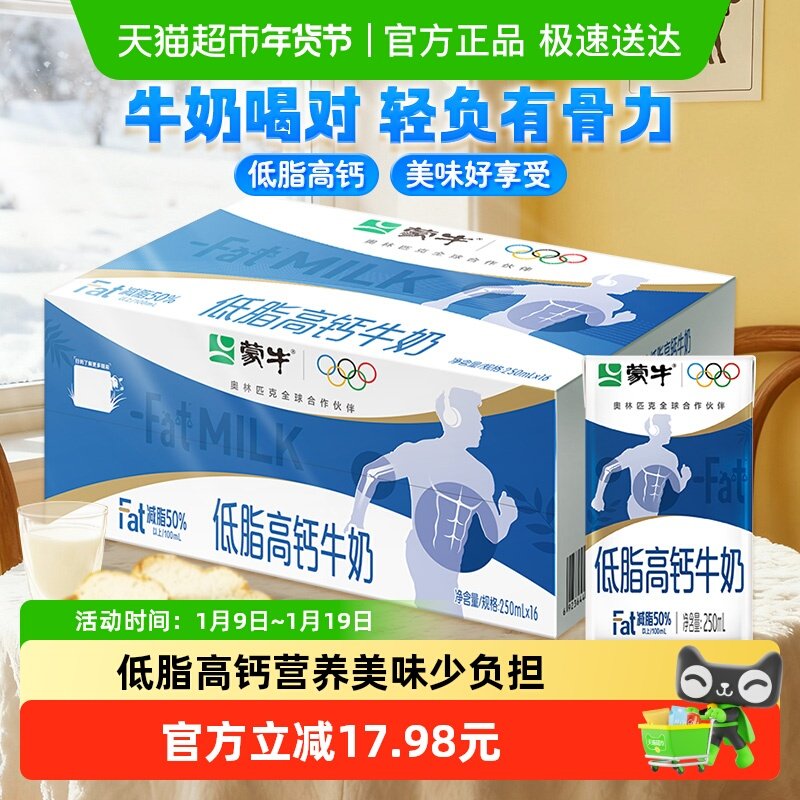 蒙牛低脂高钙营养牛奶更低脂肪更高钙口感醇厚