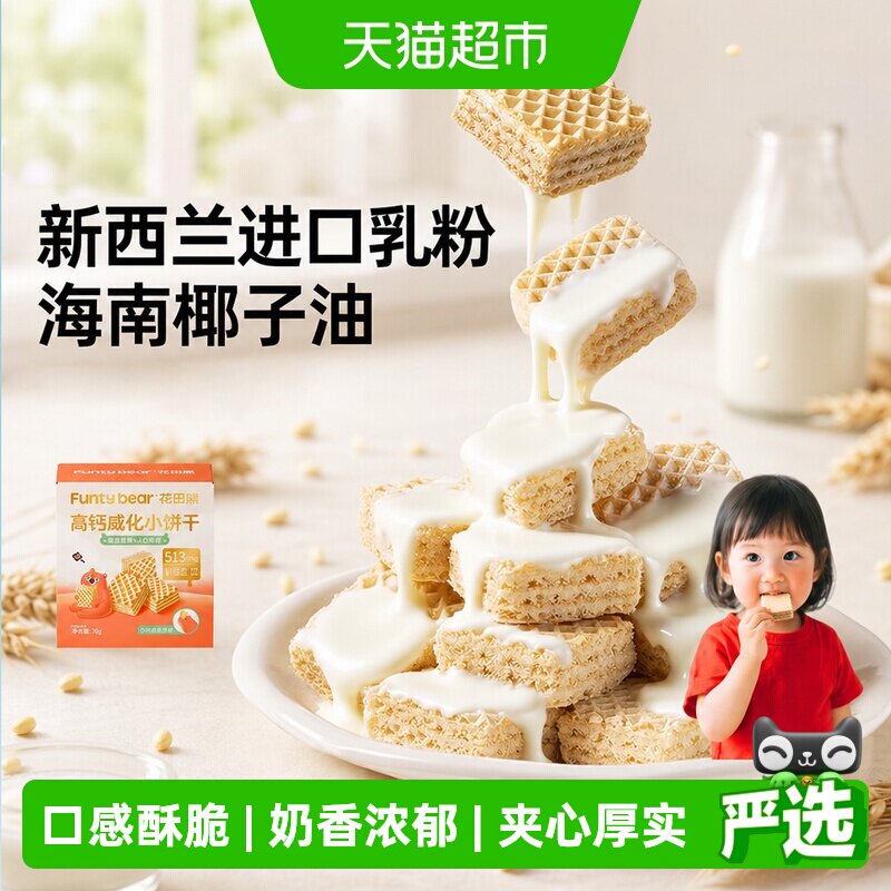 花田熊高钙威化小饼干营养夹心儿童烘焙休闲零食0添加白砂糖小吃