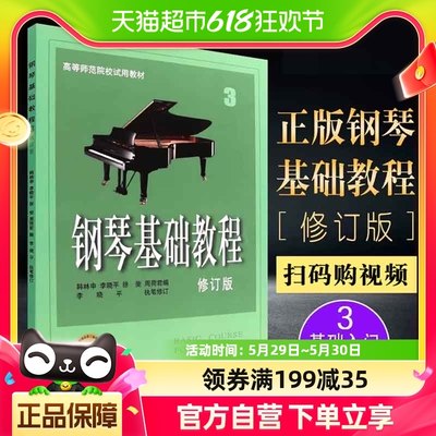 钢琴基础教程3 钢琴谱 修订版高等师范院校教材 初学者钢琴练习曲
