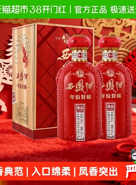 【下拉享优惠】西凤酒年份封藏 藏品凤香型白酒52度500ml*2盒送礼