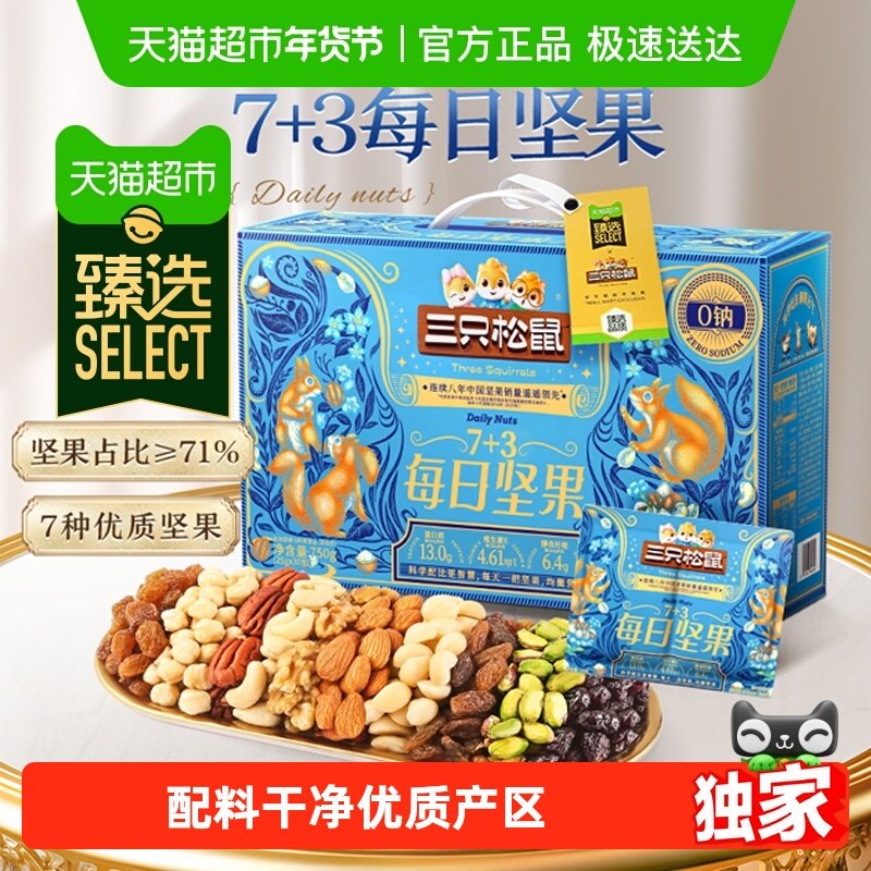 【臻选】三只松鼠每日坚果混合果仁干果健康零食礼包年货坚果礼盒,零食/坚果/特产,混合坚果,淘宝优惠券,粉丝福利购,淘宝优惠卷
