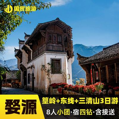 鲜花小镇 婺源篁岭+婺源东线+三清山 2-8人精致纯玩小团3日游