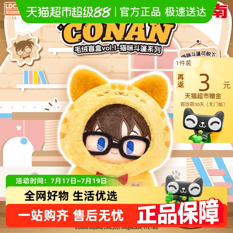 灵动创想名侦探柯南毛绒盲盒