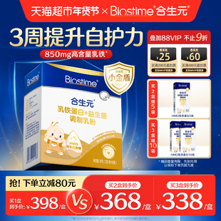 合生元乳铁蛋白HMO小金盾含免疫球蛋白婴幼儿童增强保护力体质好