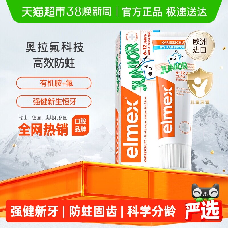 详情淘金币补贴】elmex艾美适6-12岁儿童牙膏含氟少儿换牙防蛀 - 天猫超市出品