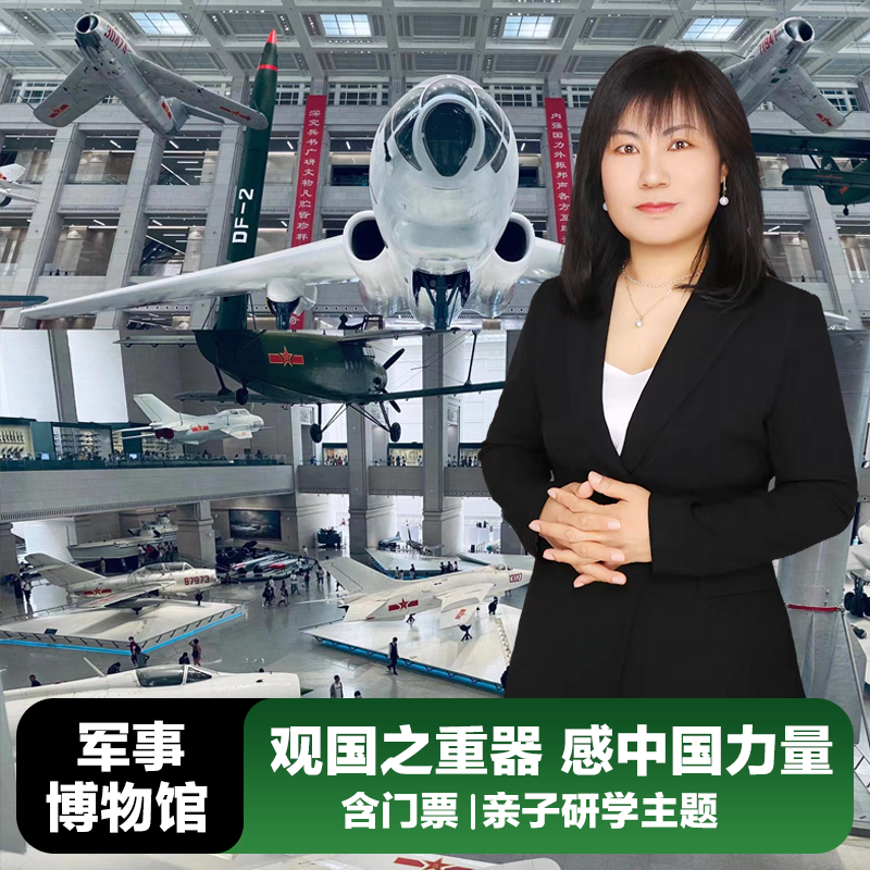 北京军事博物馆讲解【含门票】大咖导游讲解亲子军博跟团游