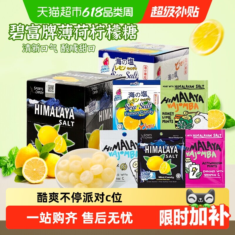 大马碧富海盐咸柠檬薄荷糖润喉糖