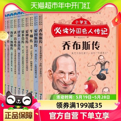 小学生必读外国名人传记 共10册 三四五六年级小学生课外书阅读书