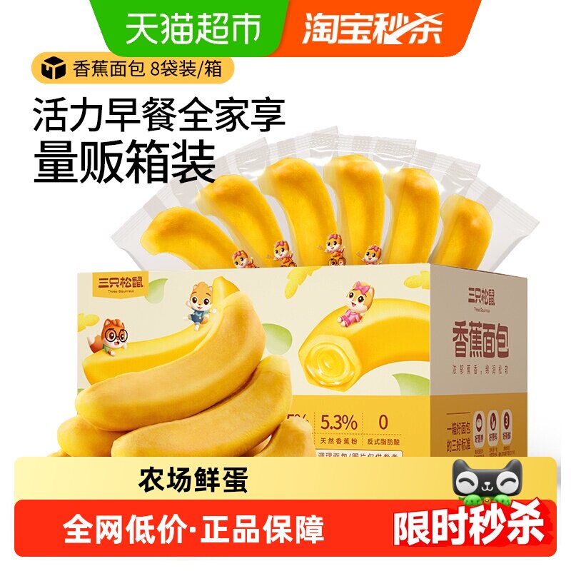 三只松鼠香蕉面包400g夹心糕点网红零食蛋糕健康早餐