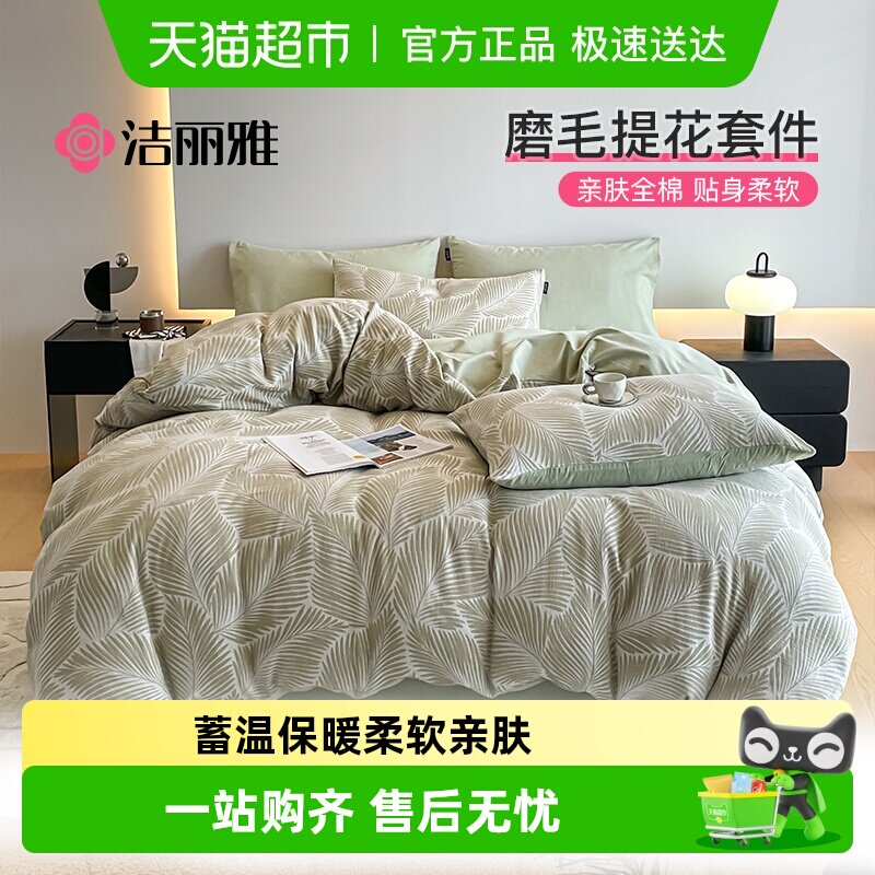 洁丽雅A类提花磨毛四件套纯棉全棉床单被套冬季加厚床上用品床笠