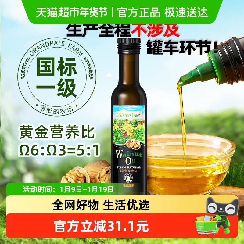 爷爷的农场核桃油法国进口宝宝食用油核桃油儿童辅食用油250ml