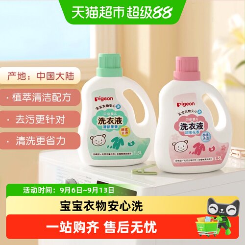 Pigeon贝亲婴儿洗衣液无荧光剂