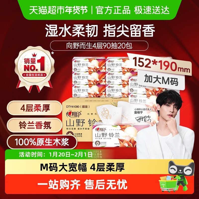 【田栩宁同款】心相印向野而生抽纸4层大M码卫生纸家用面巾纸箱装