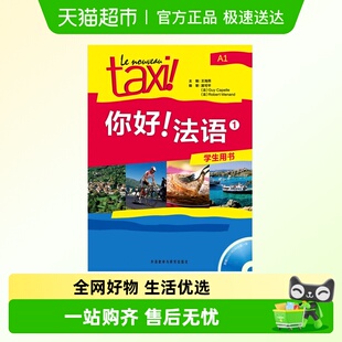 学生用书 配DVD ROM 你好 19新 法语